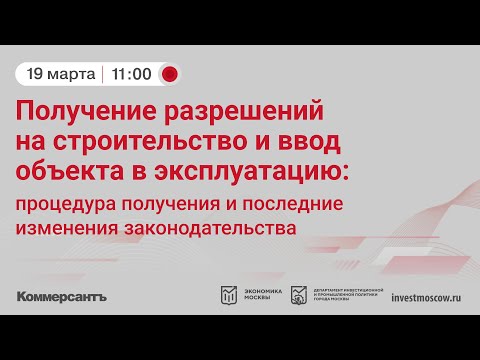 Видео: Бизнес-семинар "Получение разрешений на строительство и ввод объекта в эксплуатацию"