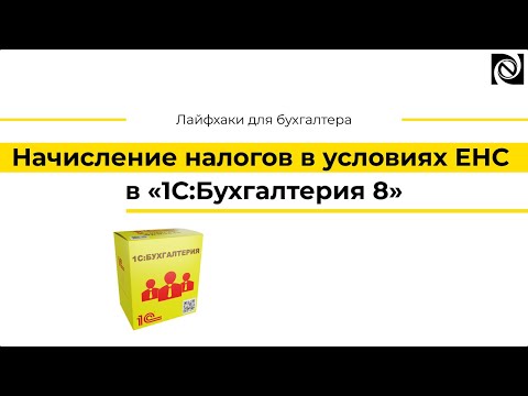 Видео: Начисление налогов в условиях ЕНС в программе «1С:Бухгалтерия 8»