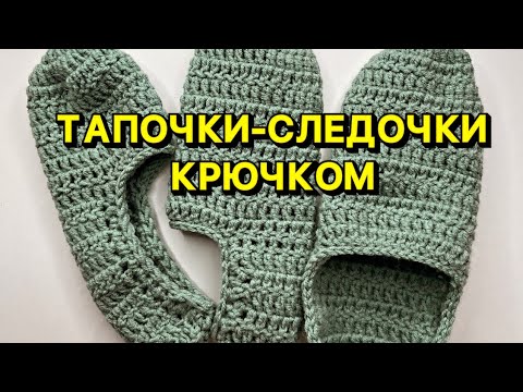 Видео: ТАПОЧКИ-СЛЕДКИ КРЮЧКОМ | МАСТЕР КЛАСС вязание крючком 🧶 СПРАВИТСЯ и НОВИЧОК