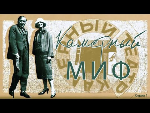 Видео: «Камерный миф». Серия 1