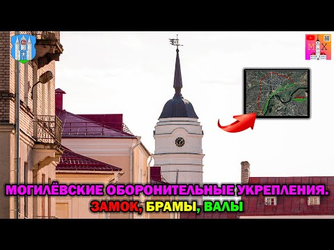 Видео: МОГИЛЁВСКИЕ ОБОРОНИТЕЛЬНЫЕ УКРЕПЛЕНИЯ / ЗАМОК, БРАМЫ, ВАЛЫ