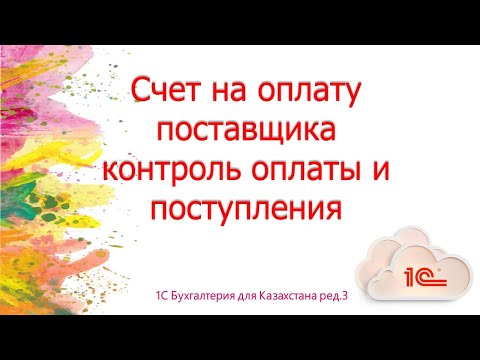 Видео: Счет на оплату от поставщика в 1С