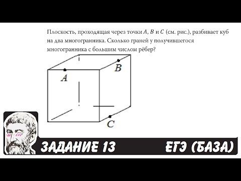 Видео: 🔴 Плоскость, проходящая через точки A, B и C ... | ЕГЭ БАЗА 2018 | ЗАДАНИЕ 13 | ШКОЛА ПИФАГОРА