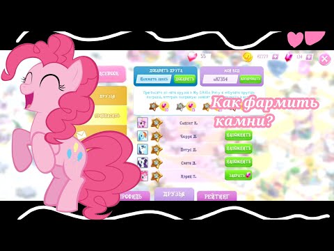 Видео: Как ФАРМИТЬ КАМНИ в игре My little pony Magic Princess? 💕 +Как ПОМЕНЯТЬ КОД?