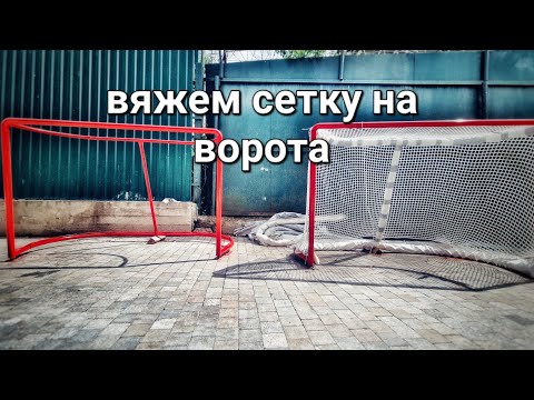 Видео: как вязать сетку на хоккейных воротах