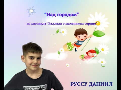 Видео: "Над городом" из мюзикла "Баллада о маленьком сердце" Руссу Даниил