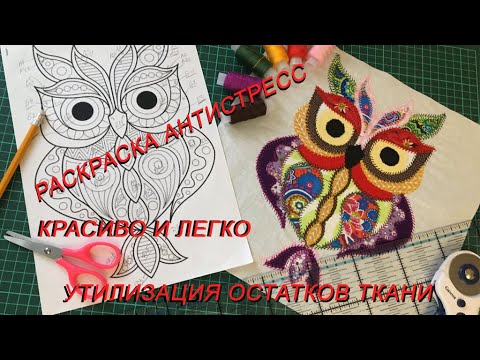 Видео: Подушка сова антистресс, как по новому раскрасить раскраску или шьем из остатков ткани.