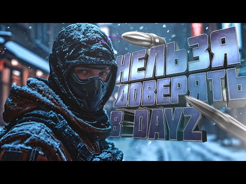 Видео: Я никому не доверяю в DayZ Frostline