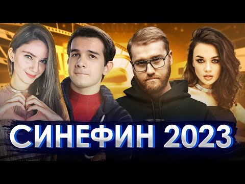 Видео: Кино Квиз "СинеФин" 2023: @dinablin  + @QWBT VS Insider + PINKO