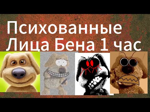 Видео: Психованные лица Бена 1 час 2 минуты Экса расширенная версия!!!