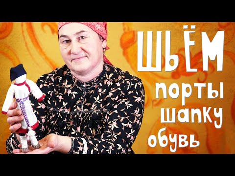 Видео: ШЬЕМ порты, шапку и обувь для КУКЛЫ