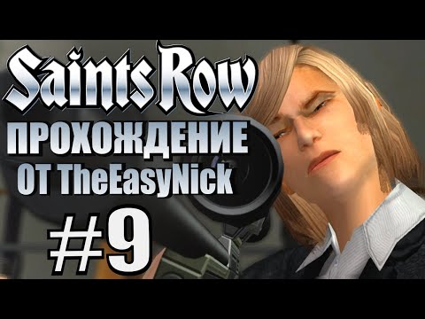 Видео: Saints Row (2006). Прохождение. #9. Великий снайпер и автоугонщик.