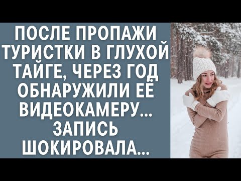 Видео: После исчезновения туристки в глухой тайге, через год обнаружили её видеокамеру… Запись шокировала…
