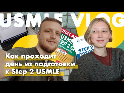 Видео: День из подготовки к USMLE STEP 2 | Учебный план для степа 2