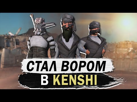 Видео: СТАЛ ВОРОМ В КЕНШИ | KENSHI