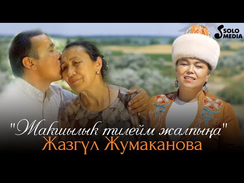 Видео: Жазгул Жумаканова - Жакшылык тилейм жалпына / Жаны клип 2021