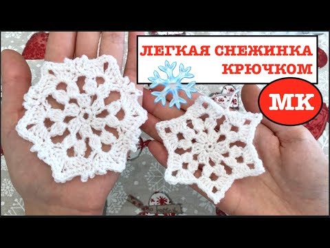 Видео: МК: 2 СНЕЖИНКИ = 1 схема. ЛЕГКАЯ СНЕЖИНКА КРЮЧКОМ #вязаниекновомугоду