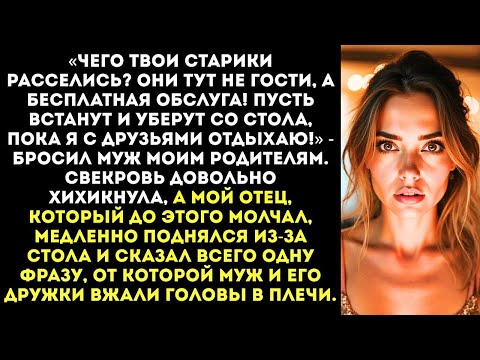 Видео: Твои родители не гости а обслуга! Пусть убирают за моими друзьями! — заявил муж на моём Дне рождения
