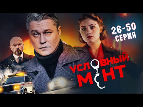 Видео: УСЛОВНЫЙ МЕНТ | 5 СЕЗОН | ЧАСТЬ 2 (26-50 серия) ПРЕМЬЕРА 2024