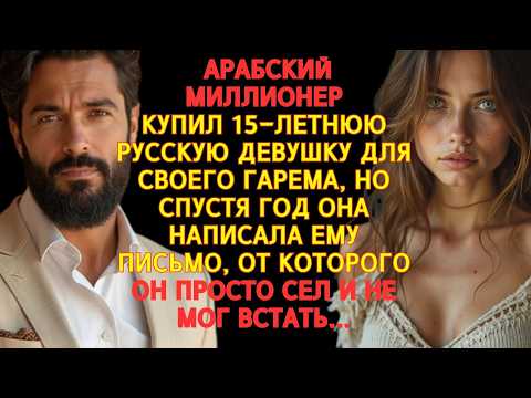 Видео: АРАБСКИЙ МИЛЛИОНЕР КУПИЛ 15-ЛЕТНЮЮ ДЕВУШКУ ДЛЯ ГАРЕМА, НО ОНА СКАЗАЛА ТО, ЧЕГО ОН НЕ ЖДАЛ....