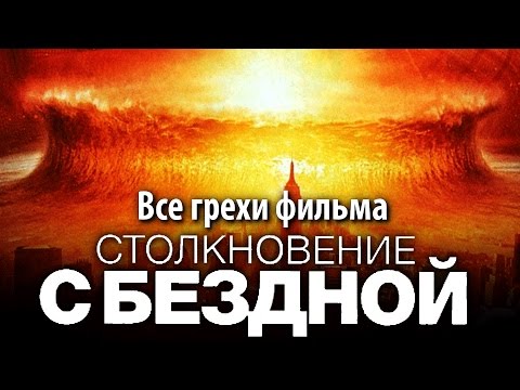 Видео: Все грехи фильма "Столкновение с бездной"