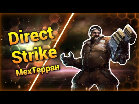 Видео: Инженер Взялся за Дело [Direct Strike] ● StarCraft 2