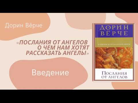 Видео: Послания от ангелов, Дорин Вёрче, введение.