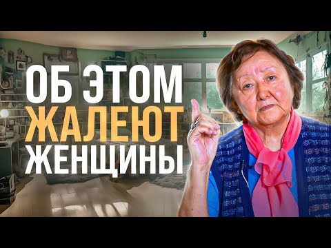 Видео: Три женских сожаления