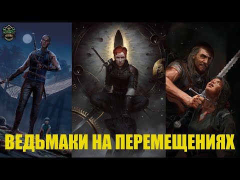 Видео: Гвинт! Скоя’таэли на Ведьмаках на перемещении. Колода для ПРО ранга. Гайд. Патч 11.1.