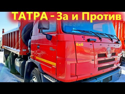 Видео: Новый Самосвал Татра - независимая подвеска и особенности конструкции