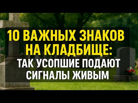 Видео: Что нельзя делать на кладбище: 10 знаков, которые подают покойники живым людям