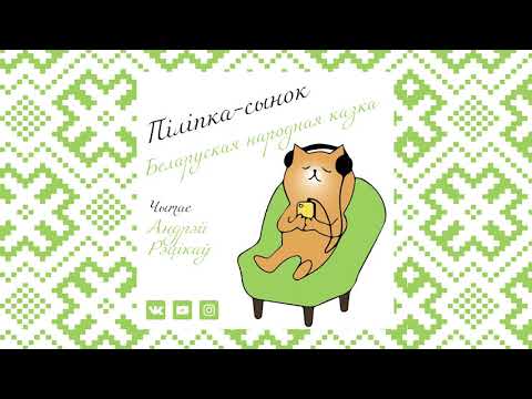 Видео: ПІЛІПКА-СЫНОК - беларуская народная казка