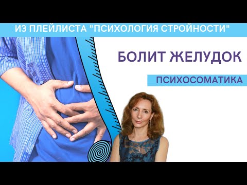 Видео: Психосоматика. Желудок - психолог Ирина Лебедь