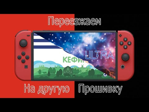Видео: Nintendo switch ULTRA  как перейти на другую прошивку не потеряв сохранения и игры