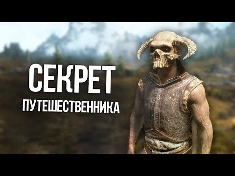 Видео: Skyrim Секрет Гербейна и его полная история