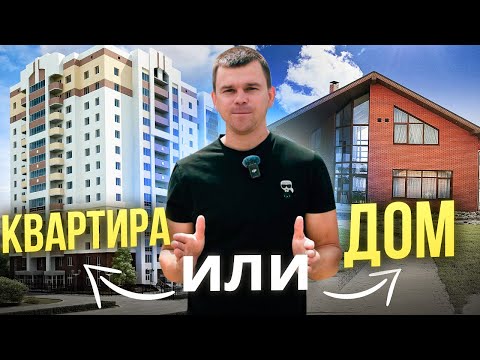 Видео: Что выбрать Квартиру или Дом в 2024?