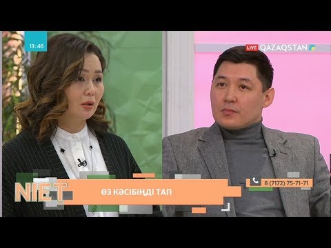 Видео: Niet (Ниет). Өз кәсібіңді тап