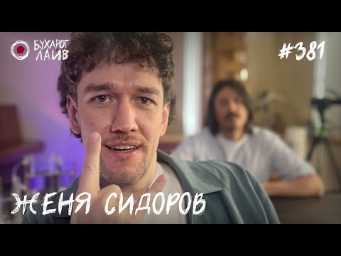 Видео: Клуб Последних Джентельменов - Женя Сидоров | Бухарог Лайв #381