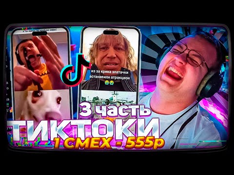 Видео: Пятёрка ПЫТАЕТСЯ не ЗАСМЕЯТЬСЯ от ТИКТОКОВ ПОДПИСЧИКОВ 3 ЧАСТЬ | КАЖДЫЙ СМЕХ - 555 рублей #18