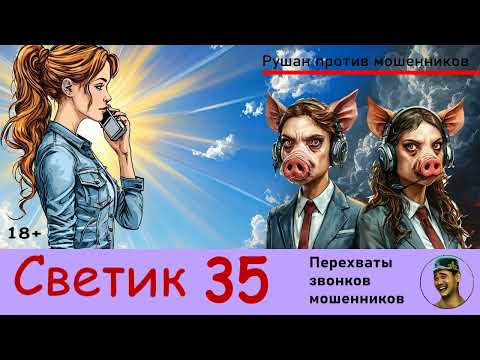 Видео: Автор СВЕТИК! №35 / Звонки мошенников