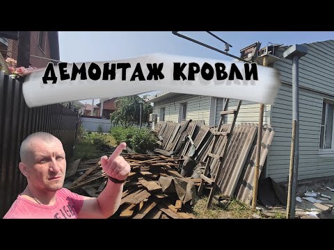 Видео: Дела на участке. Демонтаж кровли. Привезли материалы.