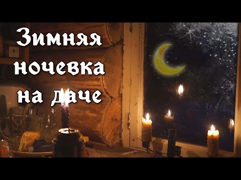 Видео: Ночь в избушке на даче зимой без света