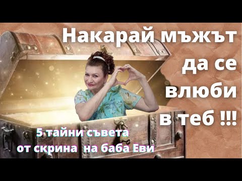 Видео: Накарай мъжът да се влюби в теб