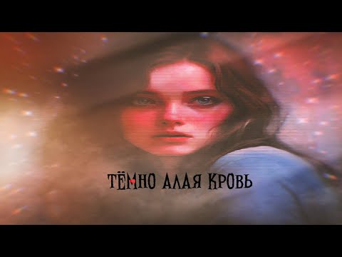 Видео: ТЁМНО АЛАЯ КРОВЬ // SPEED UP