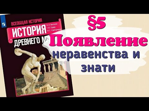 Видео: Краткий пересказ §5 Появление неравенства и знати. История 5 класс Вигасин