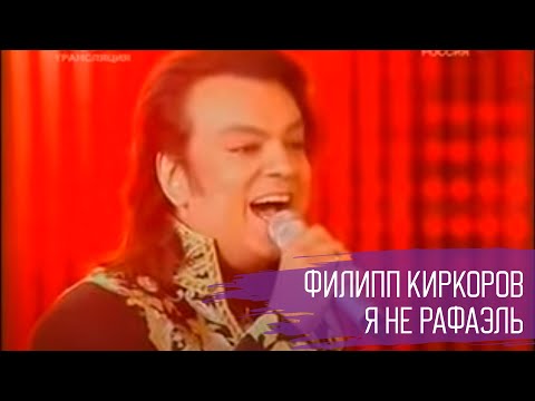 Видео: Филипп Киркоров - Я не Рафаэль | Живое выступление