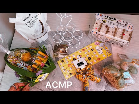Видео: АСМР | Пасхальные покупки | ФИКСПРАЙС | тихий шепот и жвачка