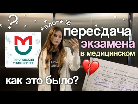 Видео: моя пересдача экзамена в медицинском 💔 от начала до конца | РНИМУ им. Пирогова
