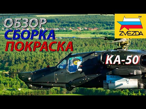 Видео: Обзор,сборка и покраска модели Звезда КА-50 "Черная Акула"