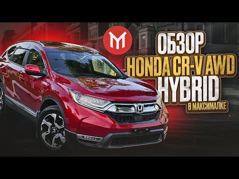 Видео: Обзор гибридной Honda CR-V AWD Hybrid